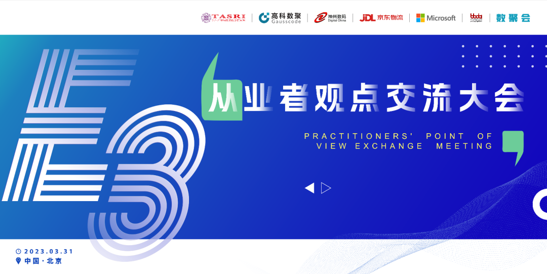 探索未来商业创新，共谋数智化开展 E3从业者观点研讨大会（北京站）圆满落幕！